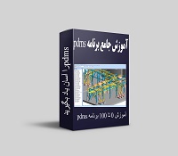 آموزش جامع برنامه pdms