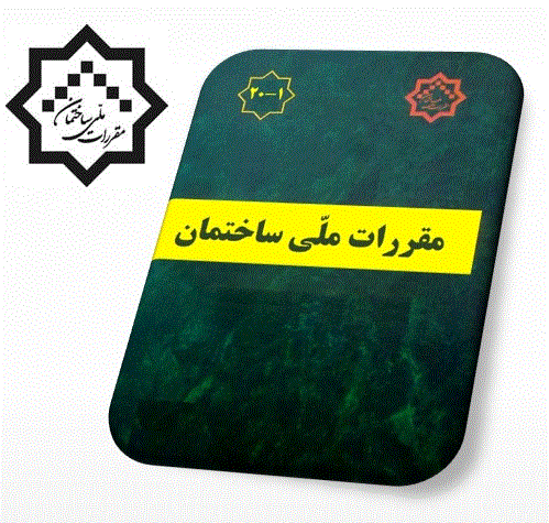 مباحث 11 تا 22 مقررات ملی ساختمان های ایران