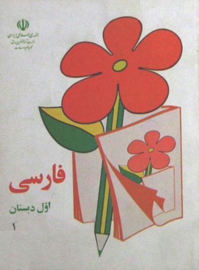 کتاب فارسی اول دبستان دهه60