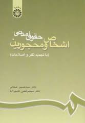 نمونه سوال حقوق مدنی 1اشخاص و حمایت از محجورین
