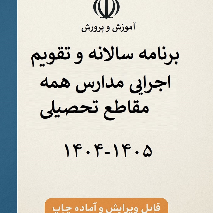 دانلود برنامه سالانه و تقویم اجرایی مدارس