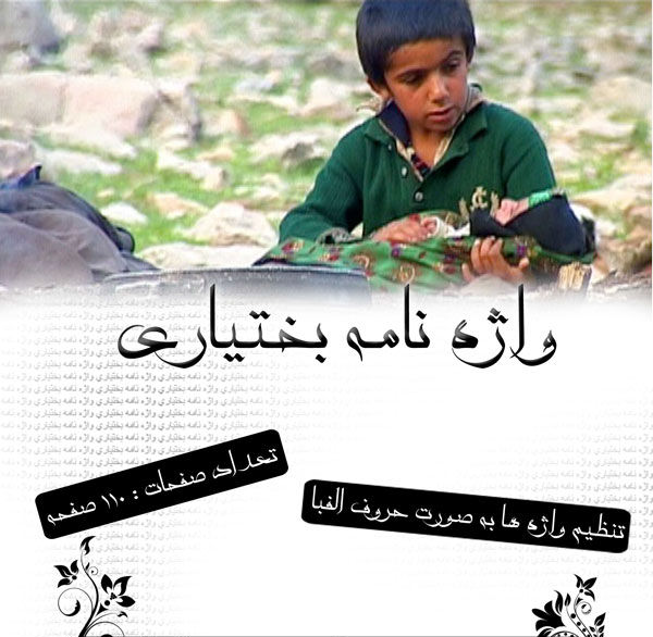 واژه نامه بختیاریها