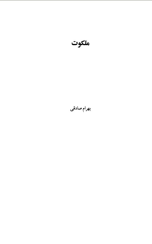 ملکوت