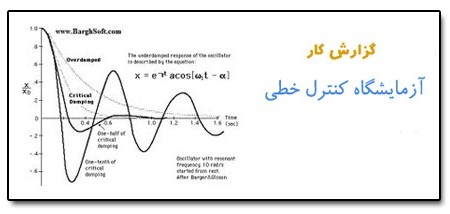 مجموعه گزارش کار آزمایشگاه سیستم کنترل خطی با متلب Word
