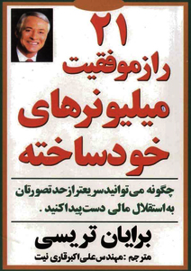 21 راز موفقیت میلیونرهای خود ساخته
