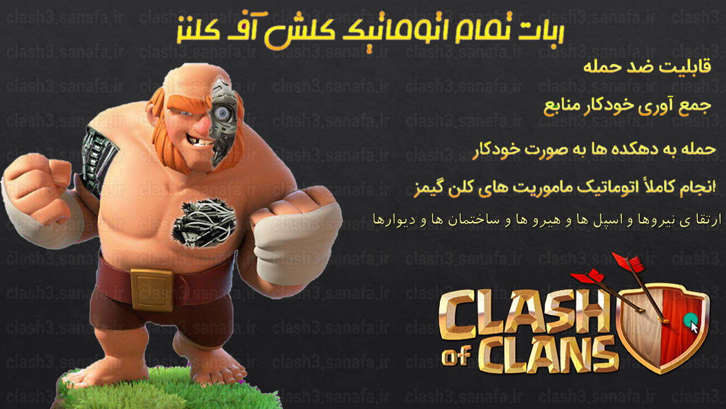 ربات حرفه ای کلش اف کلنز