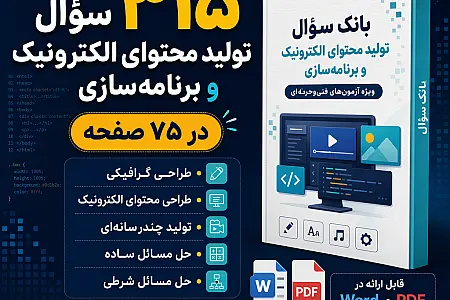 سوالات تستی تولید محتوای الکترونیک و برنامه سازی دهم با جواب