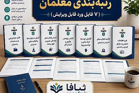 پکیج کامل مستندات رتبه‌بندی معلمان (۷ فایل ورد قابل ویرایش)
