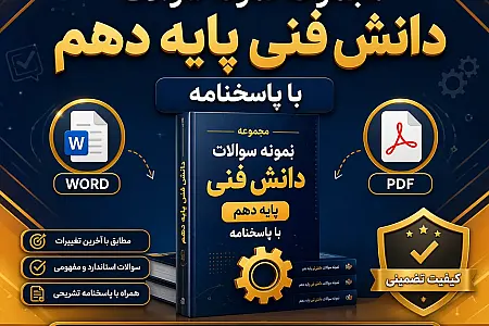 مجموعه نمونه سوالات دانش فنی پایه دهم با پاسخنامه (Word و PDF)