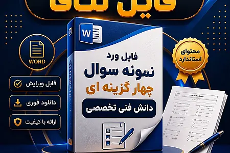 نمونه سوالات تستی دانش فنی تخصصی شبکه و نرم‌افزار (فایل ورد)