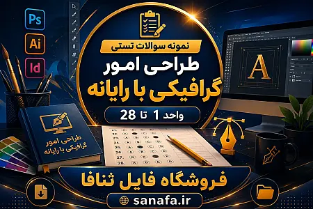 نمونه سوالات تستی طراحی امور گرافیکی با رایانه واحد ۱ تا ۲۸
