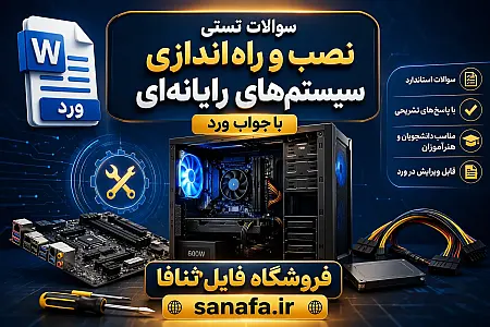 سوالات تستی نصب و راه‌اندازی سیستم‌های رایانه‌ای با جواب ورد