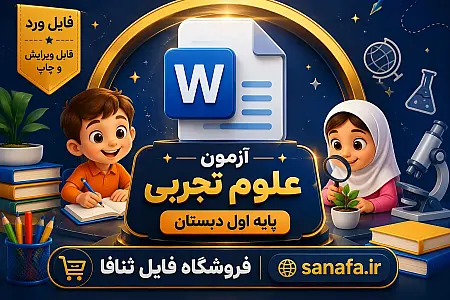 فایل ورد آزمون علوم تجربی پایه اول دبستان