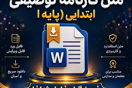 دانلود فایل ورد متن کارنامه توصیفی ابتدایی پایه اول تا ششم