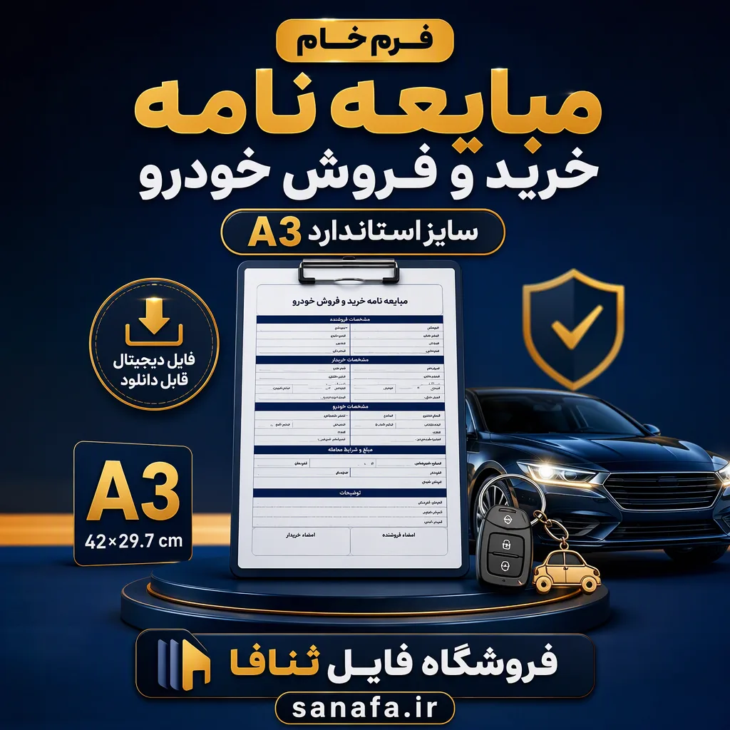 فرم خام مبایعه نامه خرید و فروش خودرو سایز A3 استاندارد